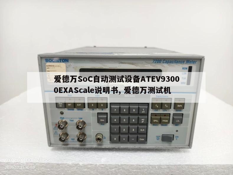 爱德万SoC自动测试设备ATEV93000EXAScale说明书, 爱德万测试机 