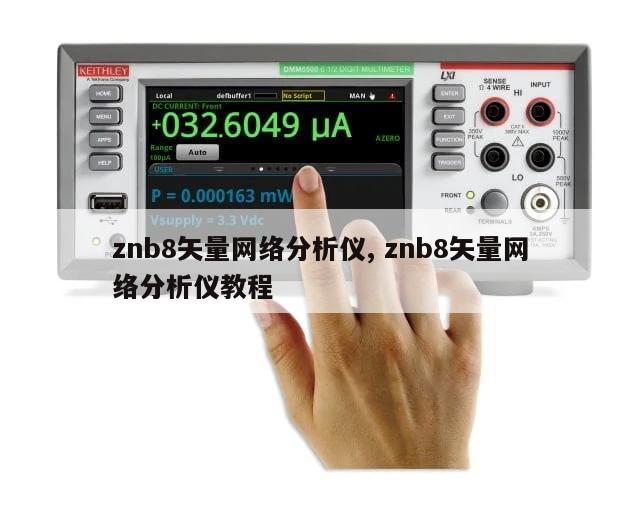 znb8矢量网络分析仪, znb8矢量网络分析仪教程 