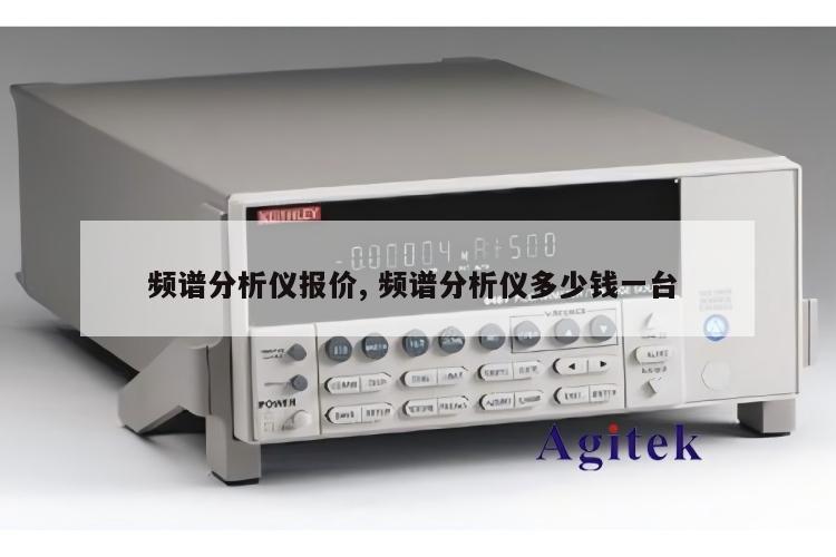 频谱分析仪报价, 频谱分析仪多少钱一台 