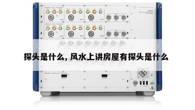 探头是什么, 风水上讲房屋有探头是什么 