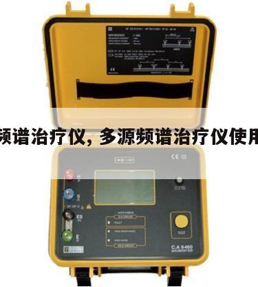 多源频谱治疗仪, 多源频谱治疗仪使用方法 