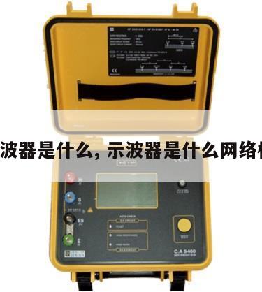 示波器是什么, 示波器是什么网络梗 