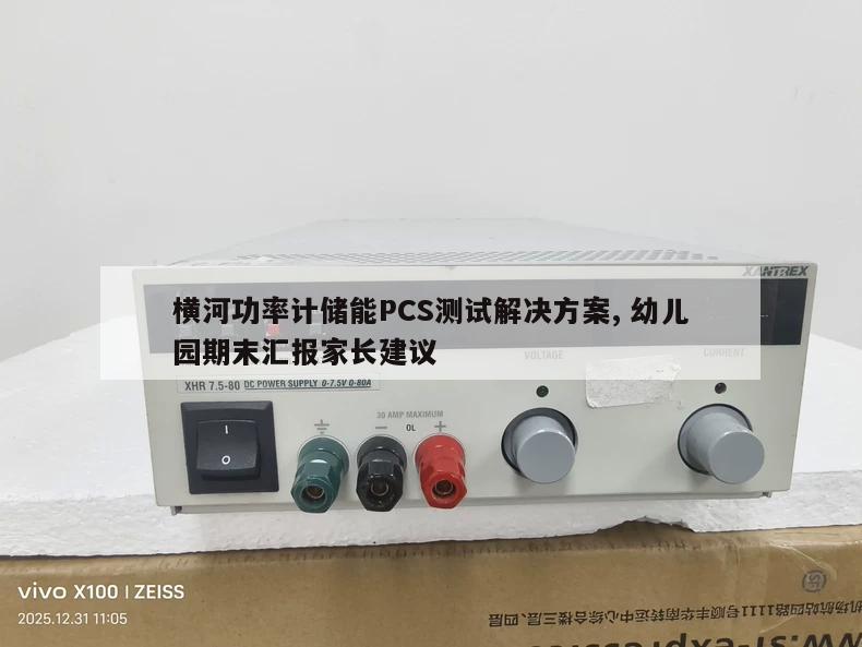 横河功率计储能PCS测试解决方案, 幼儿园期末汇报家长建议 