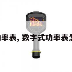数字式功率表, 数字式功率表怎么接线 
