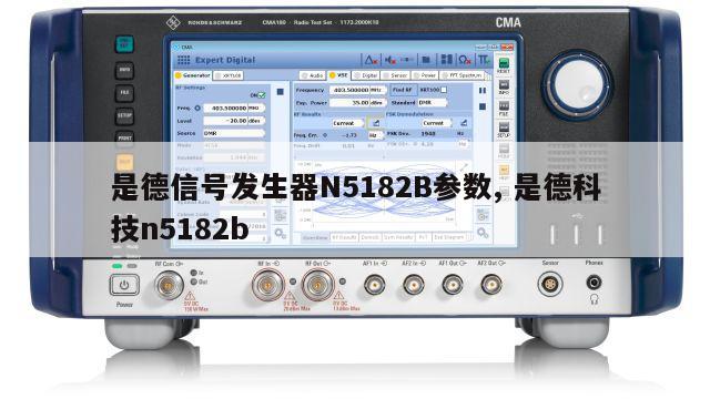 是德信号发生器N5182B参数, 是德科技n5182b 