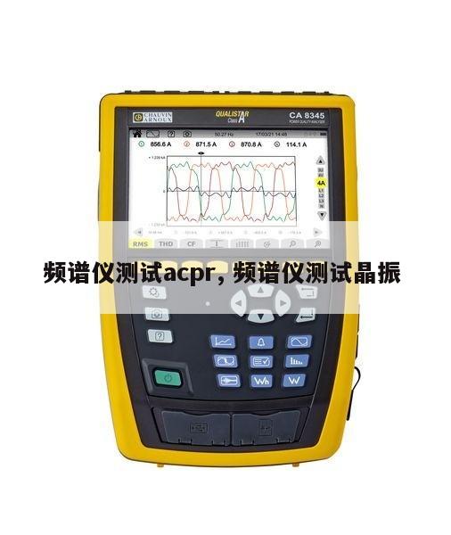 频谱仪测试acpr, 频谱仪测试晶振 