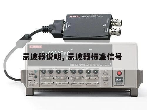 示波器说明, 示波器标准信号 