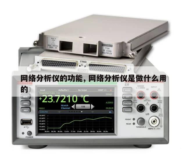 网络分析仪的功能, 网络分析仪是做什么用的 