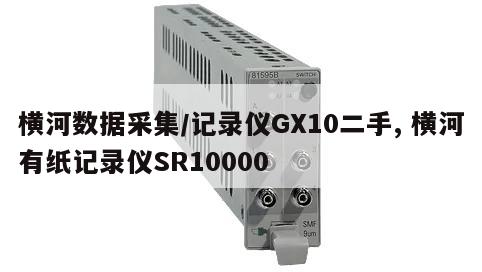 横河数据采集/记录仪GX10二手, 横河有纸记录仪SR10000 