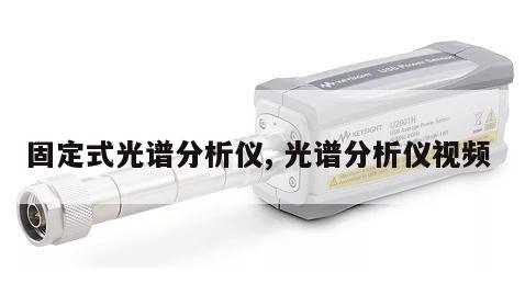 固定式光谱分析仪, 光谱分析仪视频 