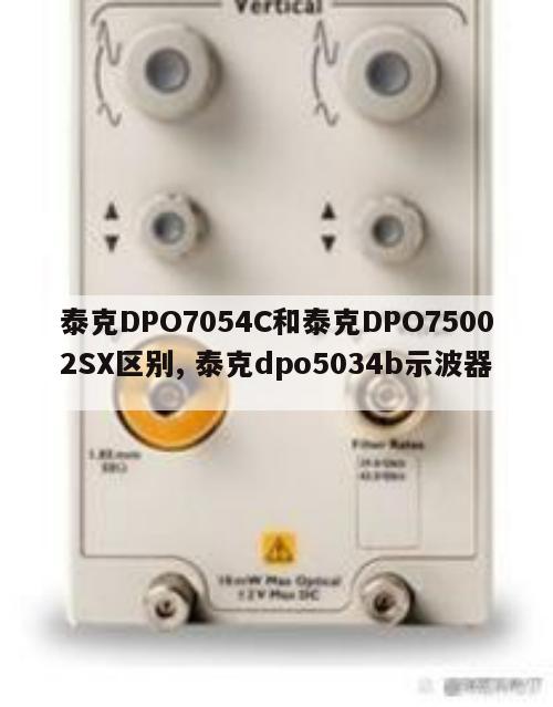 泰克DPO7054C和泰克DPO75002SX区别, 泰克dpo5034b示波器 