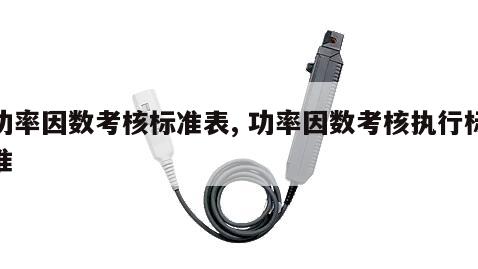 功率因数考核标准表, 功率因数考核执行标准 