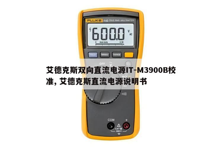 艾德克斯双向直流电源IT-M3900B校准, 艾德克斯直流电源说明书 