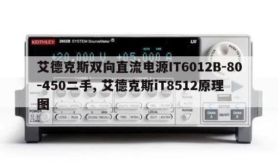 艾德克斯双向直流电源IT6012B-80-450二手, 艾德克斯iT8512原理图 