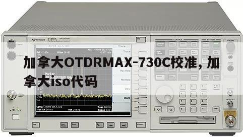 加拿大OTDRMAX-730C校准, 加拿大iso代码 