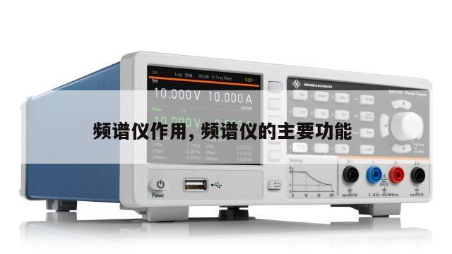 频谱仪作用, 频谱仪的主要功能 