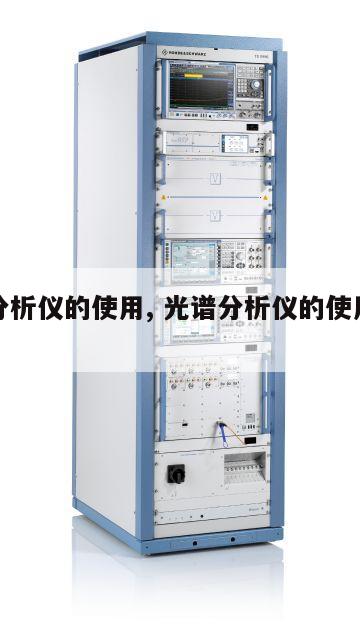 光谱分析仪的使用, 光谱分析仪的使用实验报告 