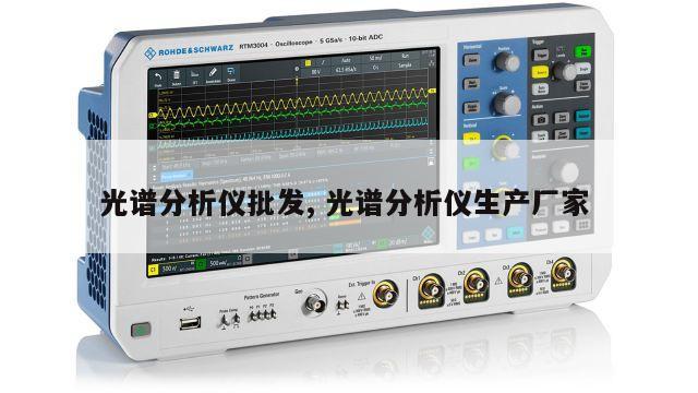 光谱分析仪批发, 光谱分析仪生产厂家 