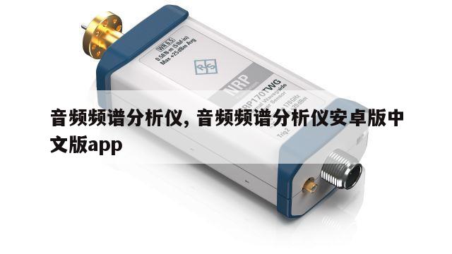 音频频谱分析仪, 音频频谱分析仪安卓版中文版app 