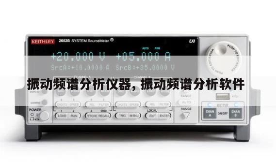 振动频谱分析仪器, 振动频谱分析软件 