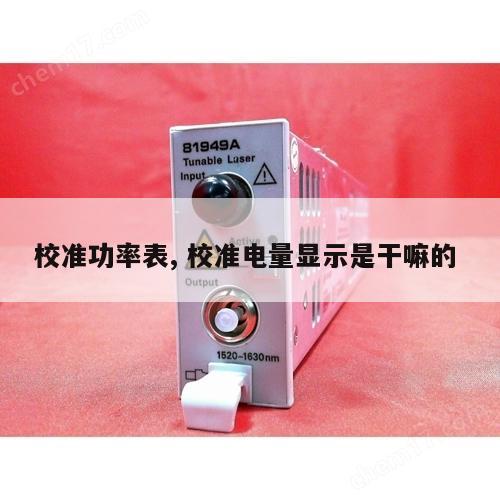 校准功率表, 校准电量显示是干嘛的 