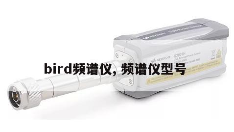 bird频谱仪, 频谱仪型号 