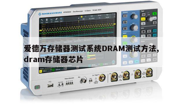 爱德万存储器测试系统DRAM测试方法, dram存储器芯片 