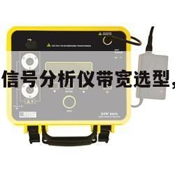 思仪频谱/信号分析仪带宽选型, 思仪信号源价格 