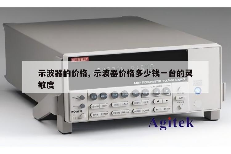 示波器的价格, 示波器价格多少钱一台的灵敏度 
