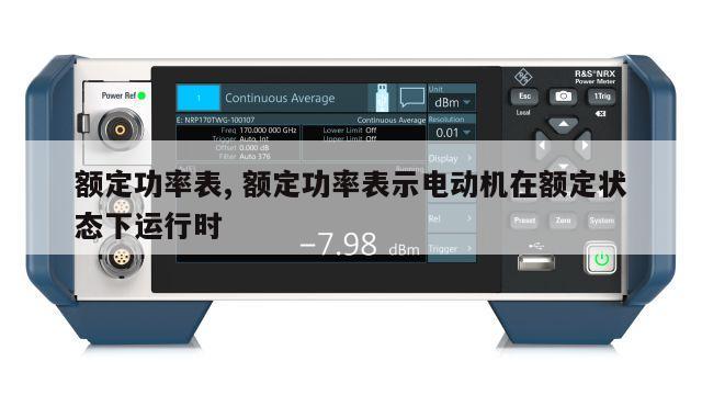 额定功率表, 额定功率表示电动机在额定状态下运行时 