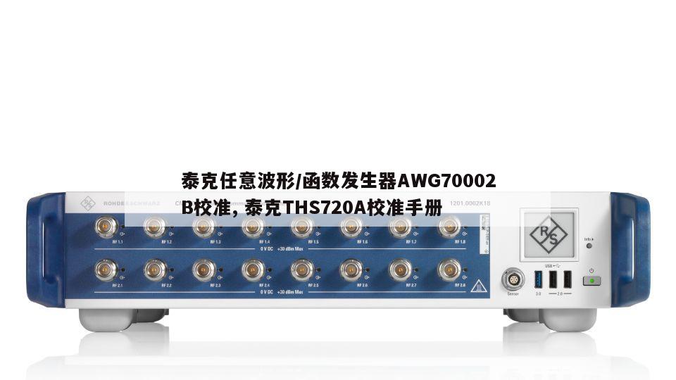 泰克任意波形/函数发生器AWG70002B校准, 泰克THS720A校准手册 
