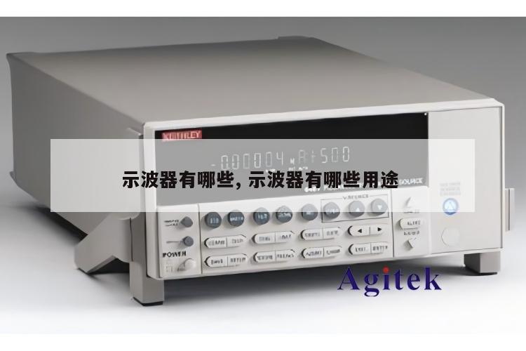 示波器有哪些, 示波器有哪些用途 