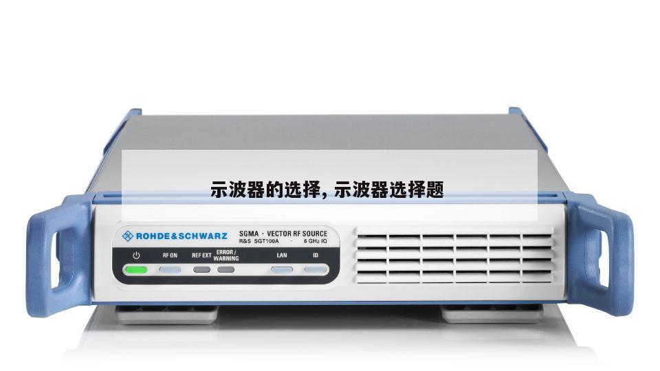 示波器的选择, 示波器选择题 