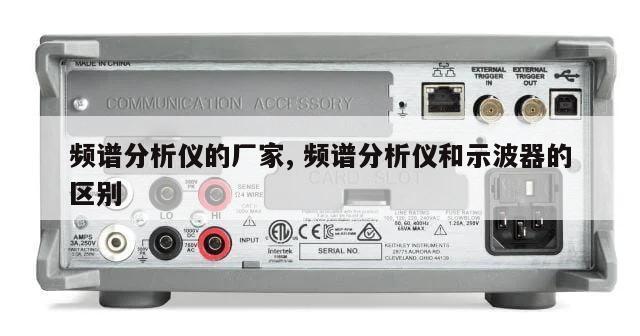 频谱分析仪的厂家, 频谱分析仪和示波器的区别 