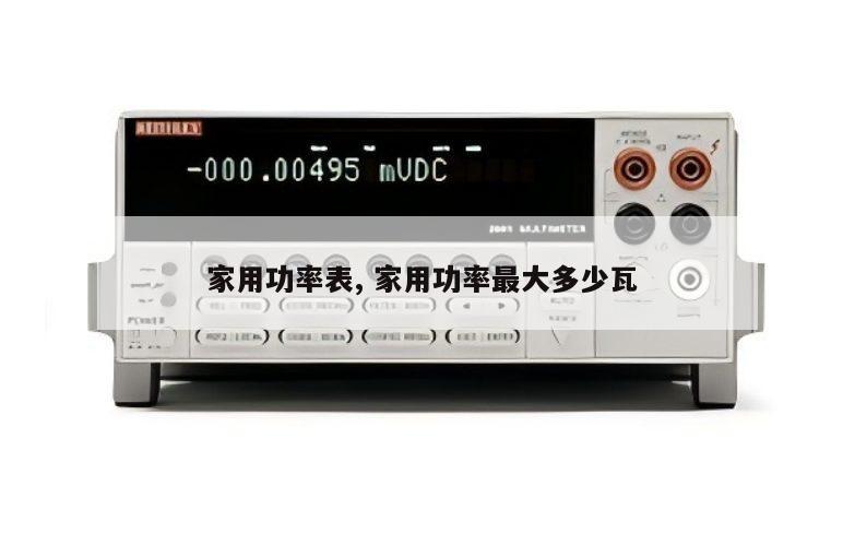 家用功率表, 家用功率最大多少瓦 