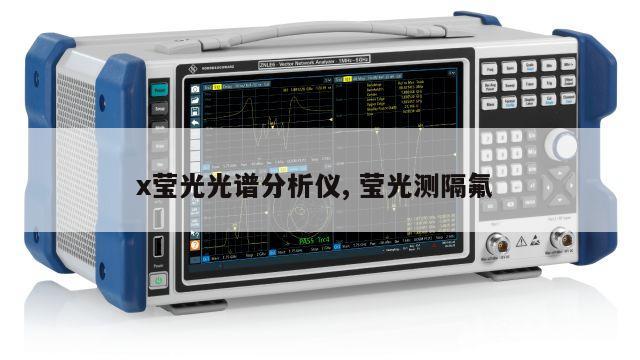 x莹光光谱分析仪, 莹光测隔氟 