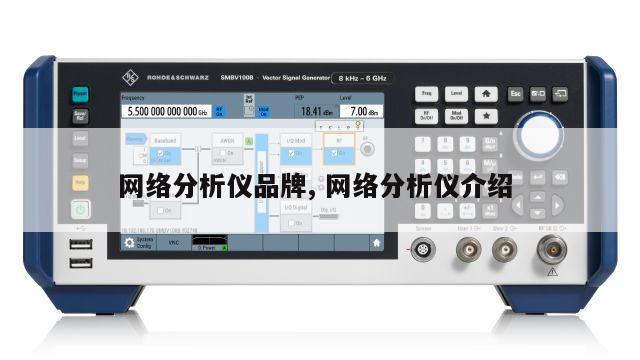 网络分析仪品牌, 网络分析仪介绍 