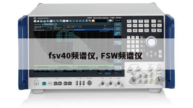 fsv40频谱仪, FSW频谱仪 