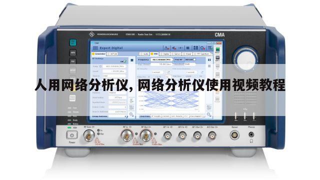 人用网络分析仪, 网络分析仪使用视频教程 