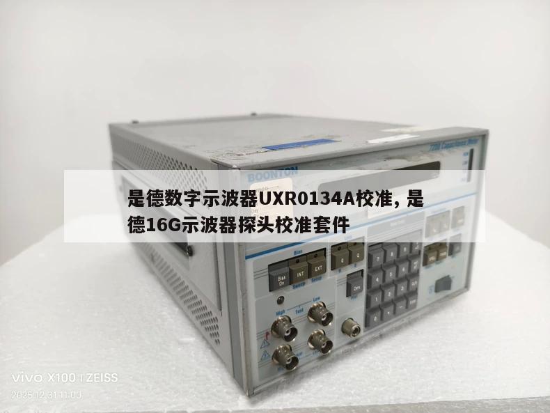 是德数字示波器UXR0134A校准, 是德16G示波器探头校准套件 