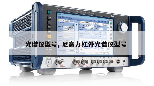 光谱仪型号, 尼高力红外光谱仪型号 