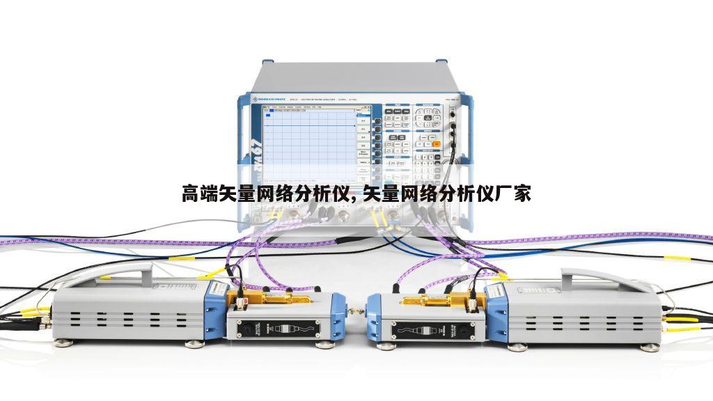 高端矢量网络分析仪, 矢量网络分析仪厂家 
