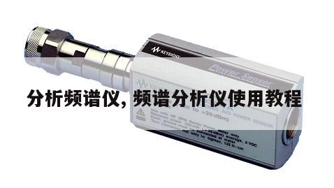分析频谱仪, 频谱分析仪使用教程 