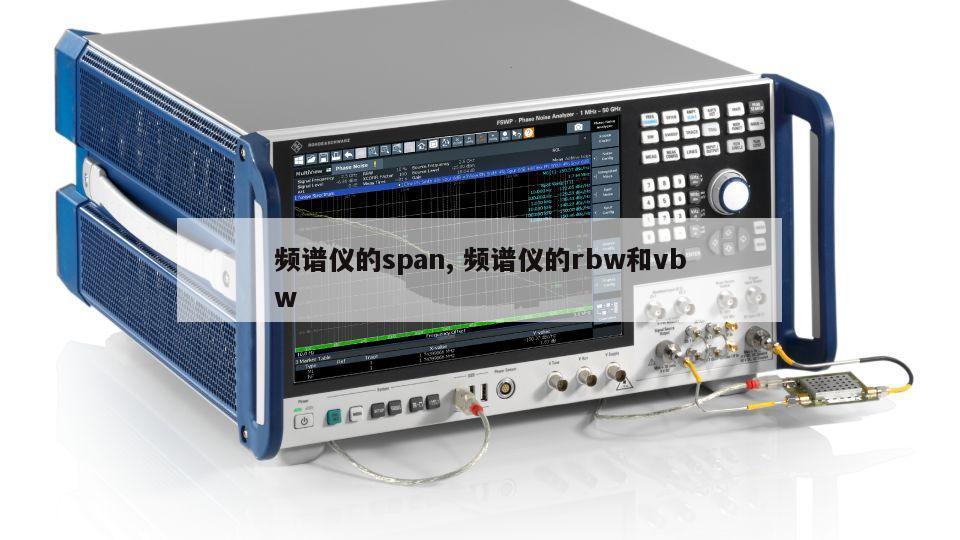 频谱仪的span, 频谱仪的rbw和vbw 