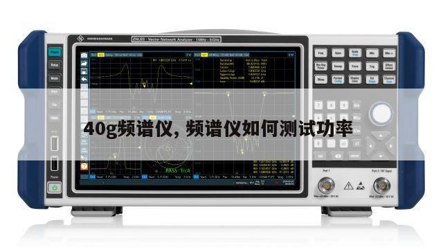 40g频谱仪, 频谱仪如何测试功率 