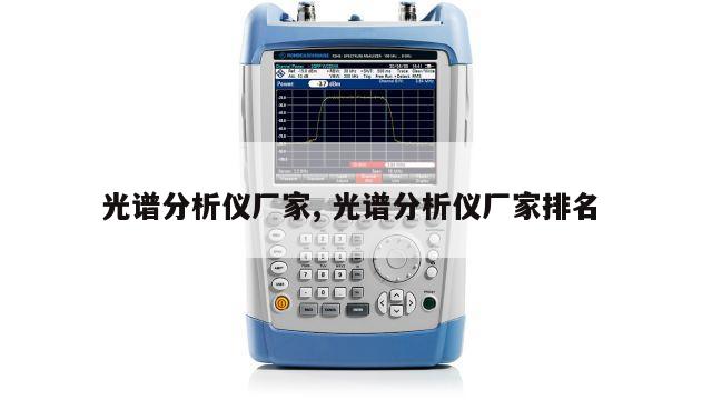 光谱分析仪厂家, 光谱分析仪厂家排名 