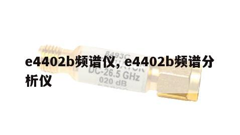 e4402b频谱仪, e4402b频谱分析仪 