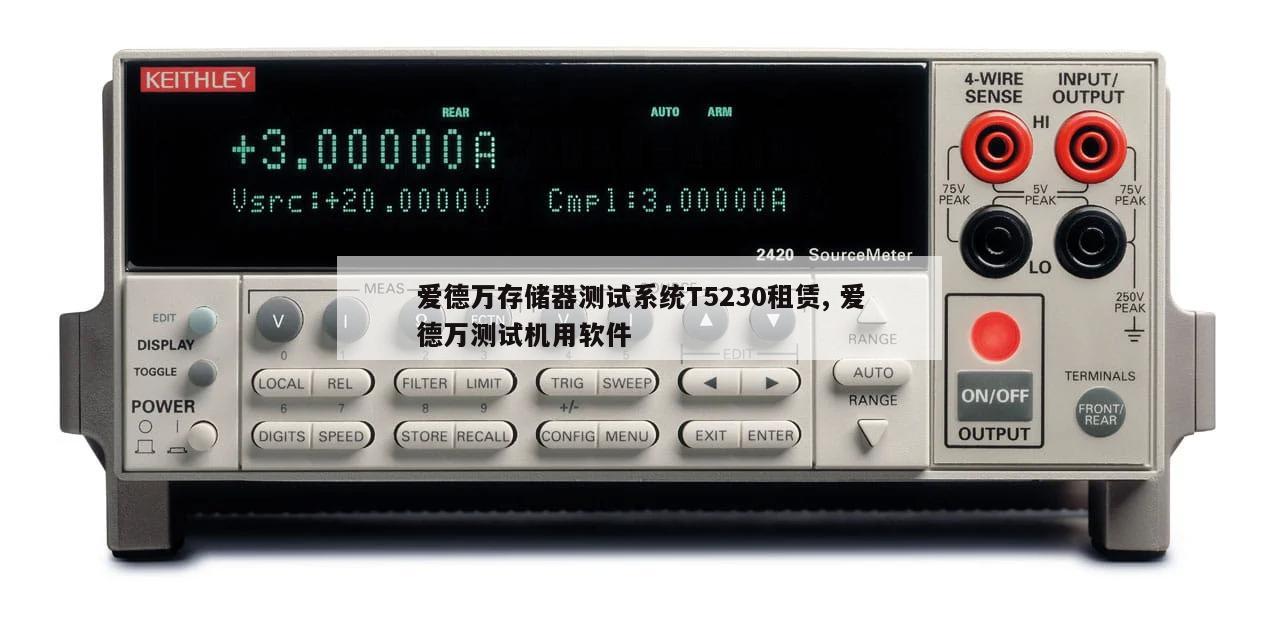 爱德万存储器测试系统T5230租赁, 爱德万测试机用软件 