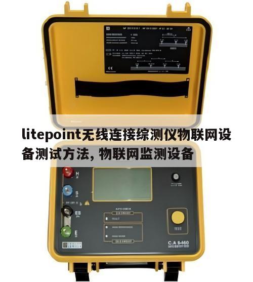 litepoint无线连接综测仪物联网设备测试方法, 物联网监测设备 