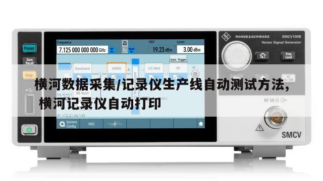 横河数据采集/记录仪生产线自动测试方法, 横河记录仪自动打印 